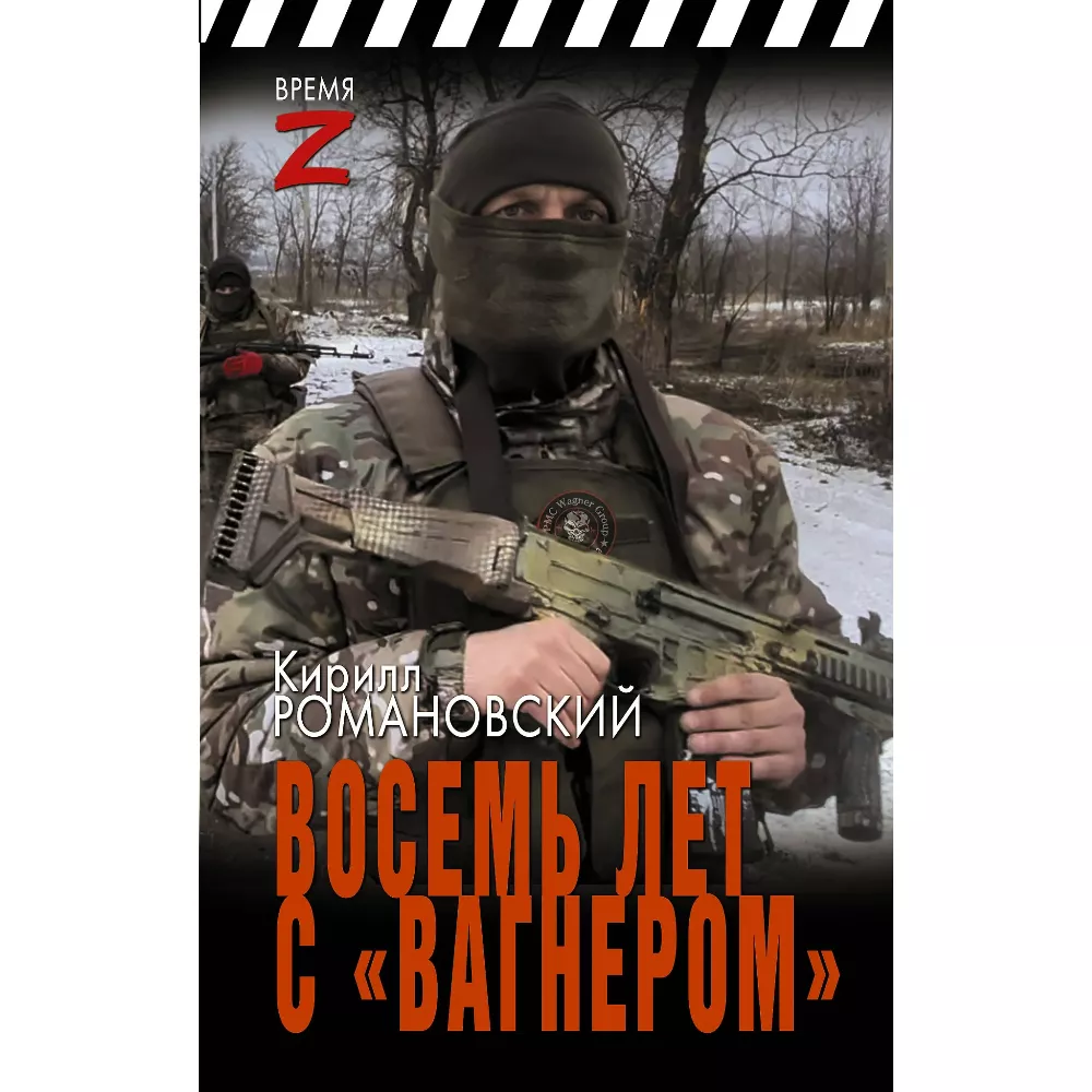 Книга Восемь лет с Вагнером Очерки и рассказы (Время Z) Романовский