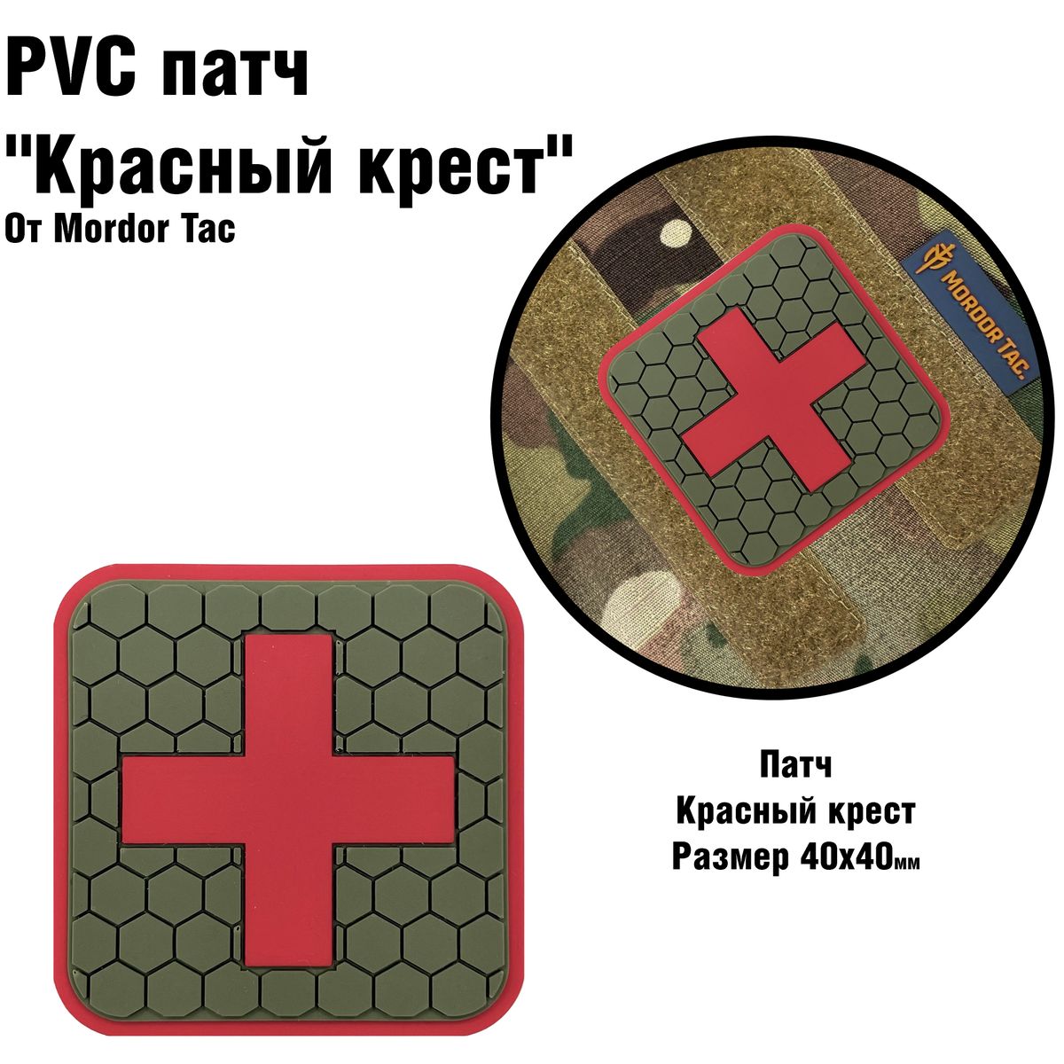 PVC Тактический медицинский патч "Красный крест"