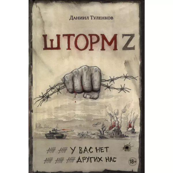 Книга У вас нет других нас Шторм Z (18+) (СоврВПр) Туленков