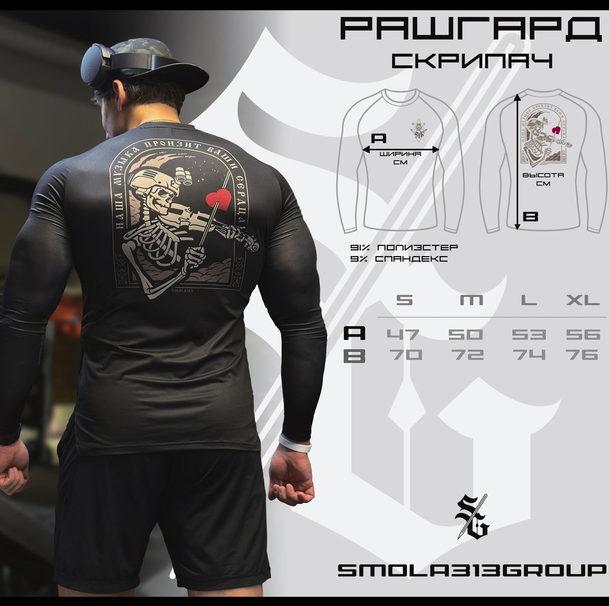 Рашгард СКРИПАЧ Длинный рукав Smola313