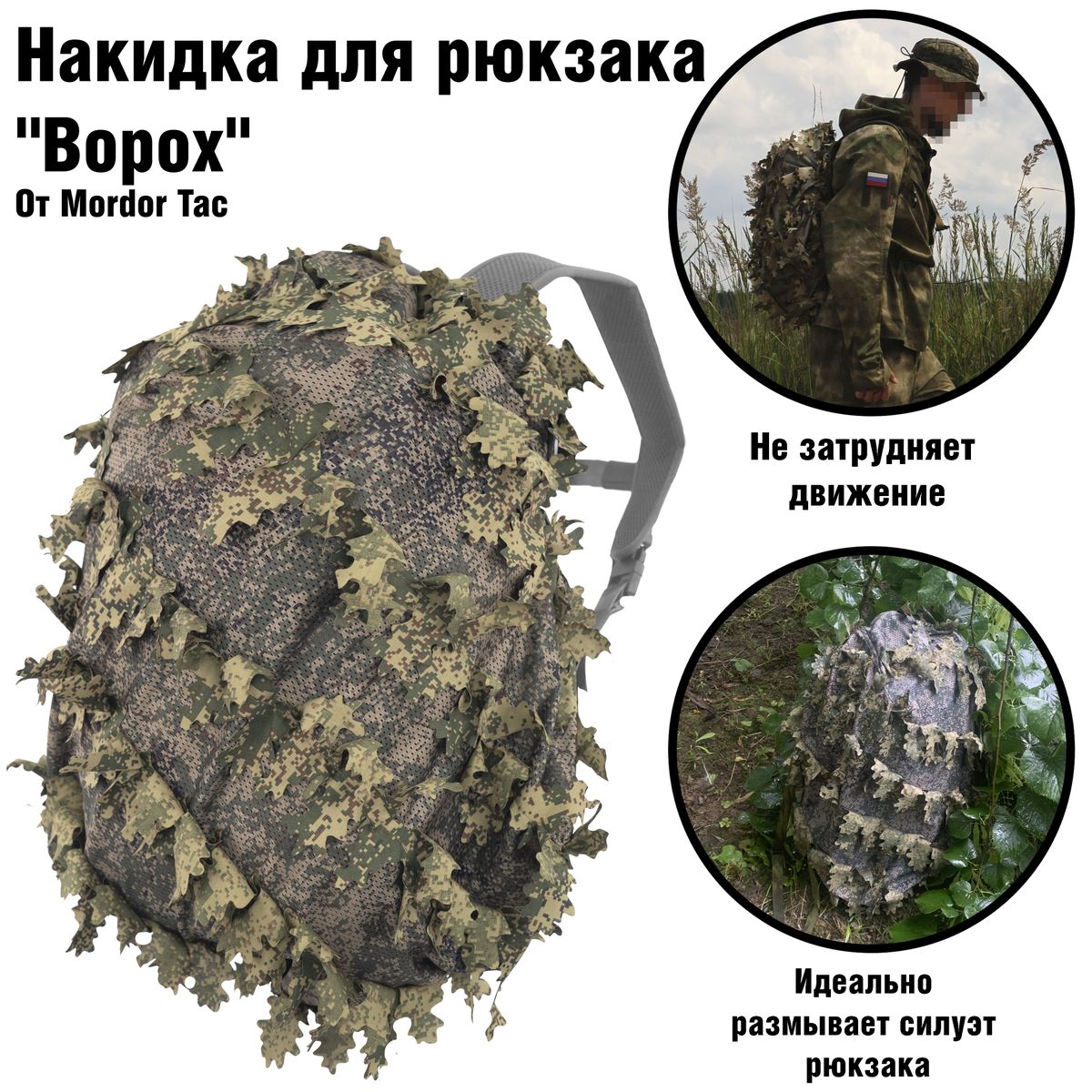 Маскировочный чехол на рюкзак "Ворох" | Mordor tactical
