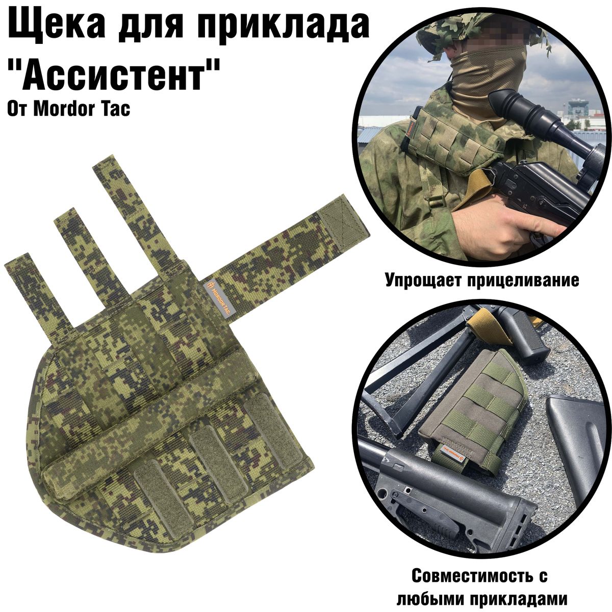 Щека для Приклада Ассистент | Mordor tactical