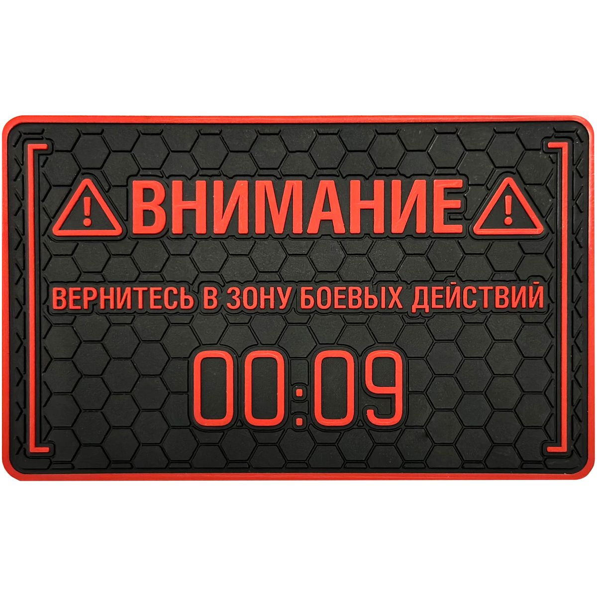 PVC патч "Вернитесь в зону БД"