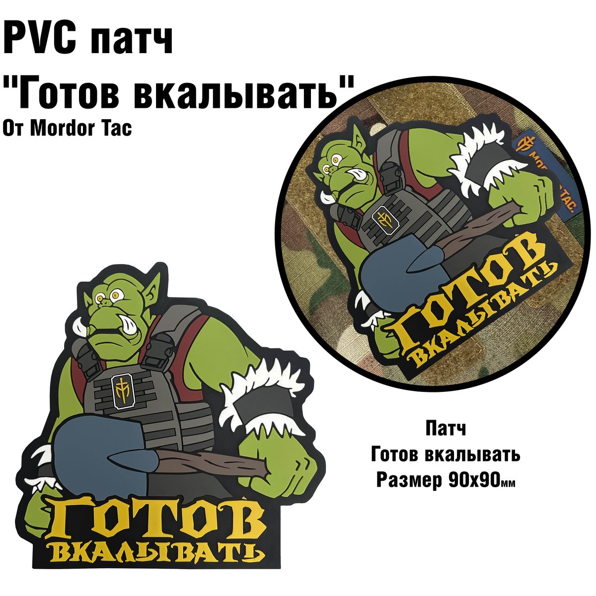 PVC патч "Готов вкалывать"