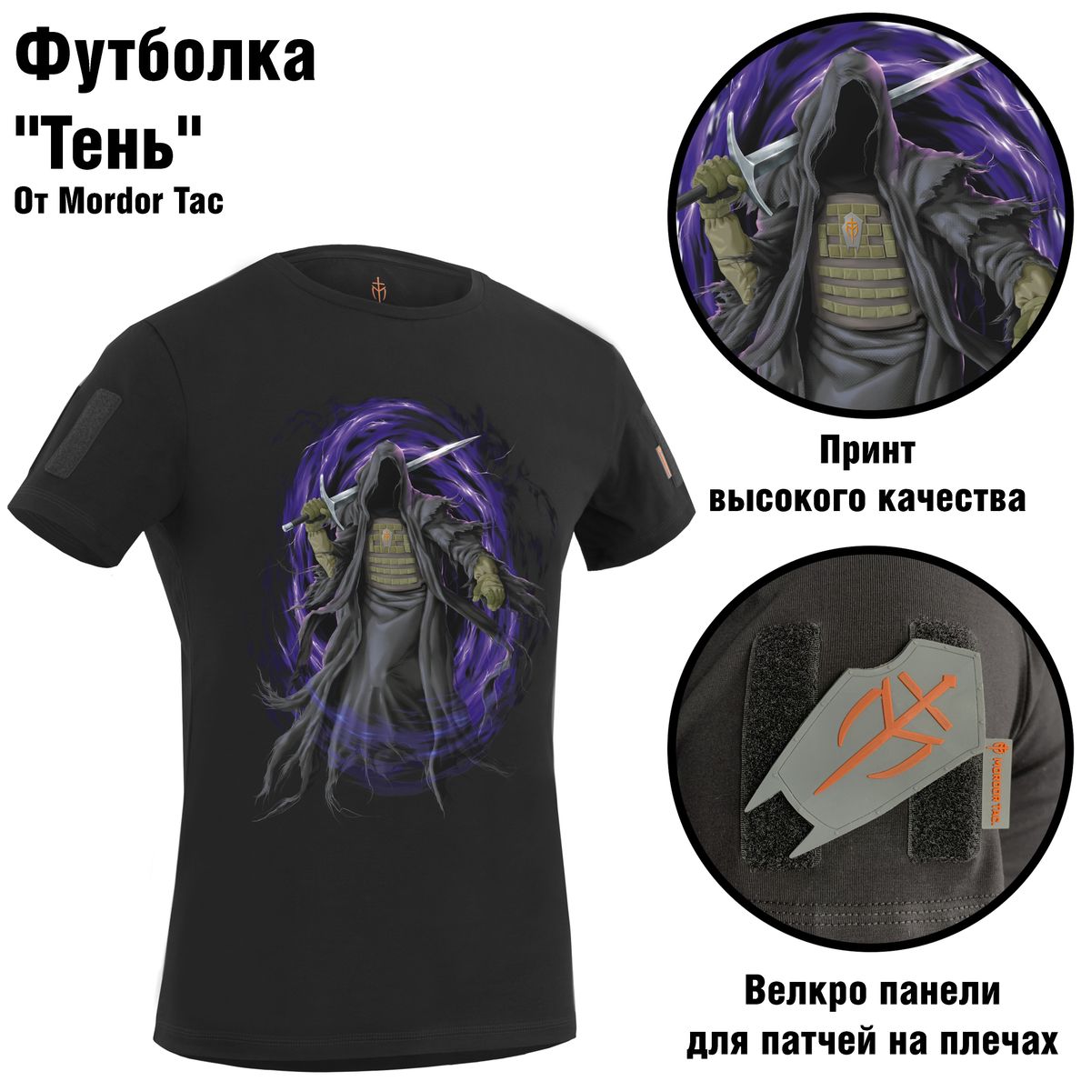 Тактическая Футболка Тень | Mordor tactical