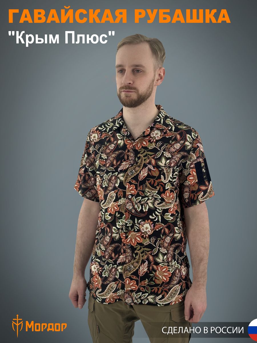 Гавайская рубашка «Крым Плюс» мужская