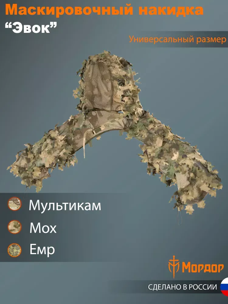 Маскировочная снайперская накидка "Эвок"