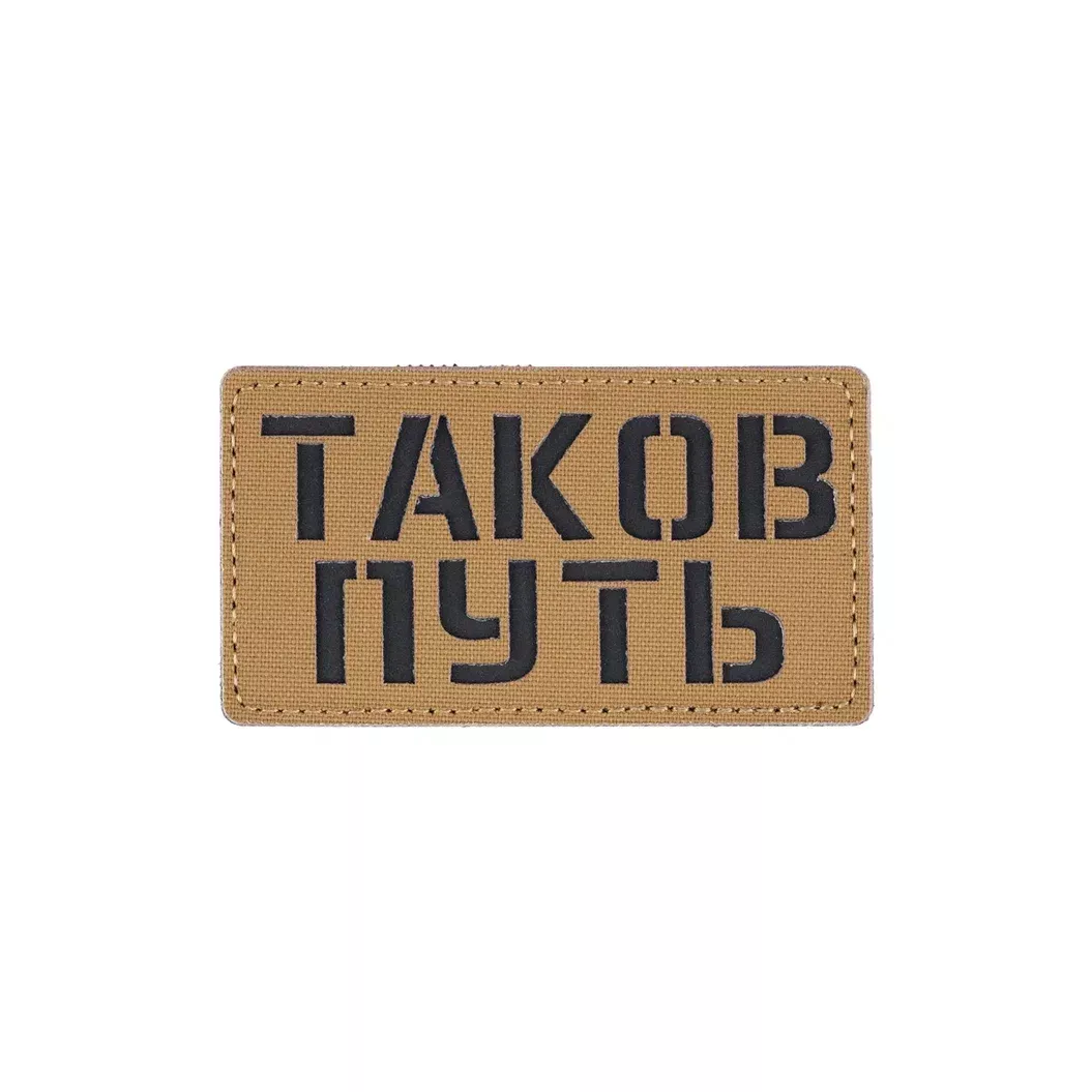 Патч Таков путь СВ Академия Снаряжения