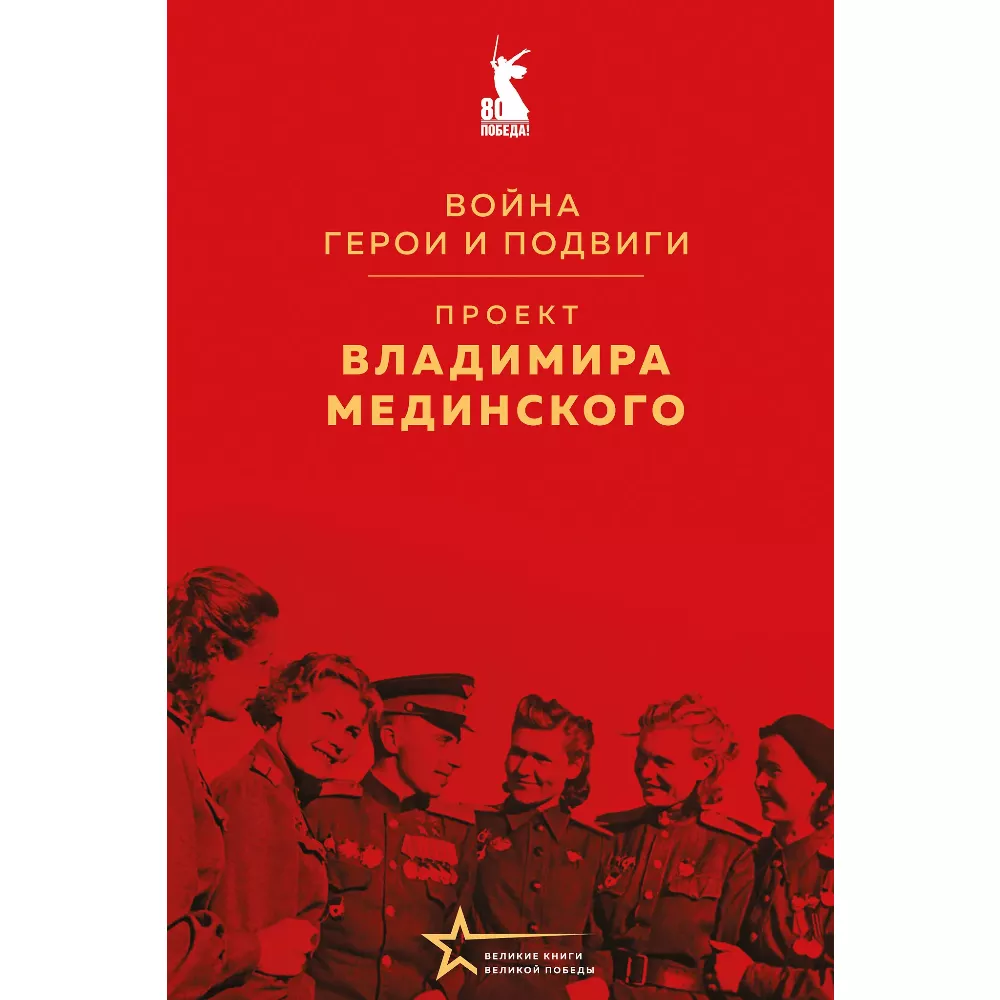 Книга Проект Владимира Мединского Война Герои и подвиги (Мединский)