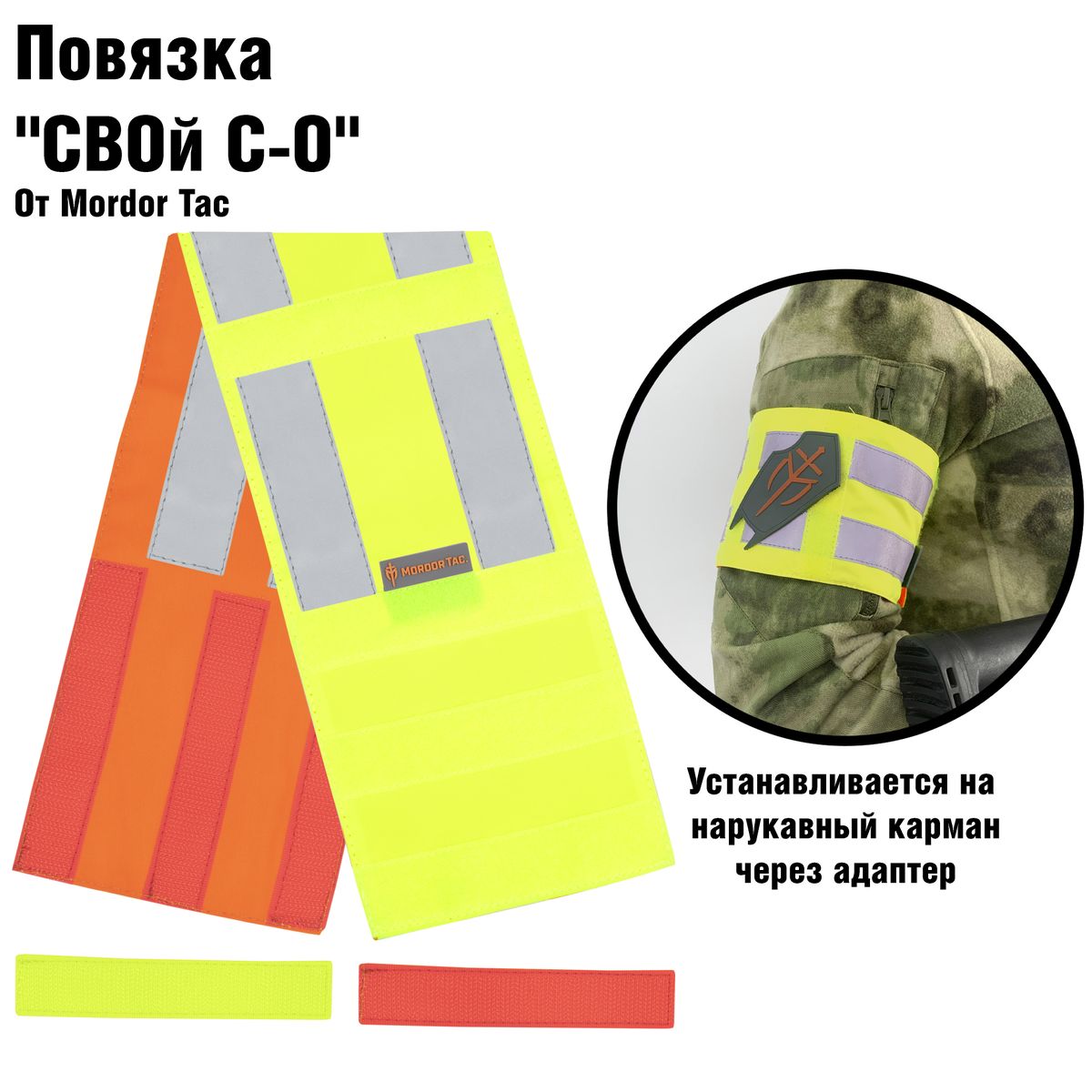 Повязка СВОй С-О | Mordor tactical