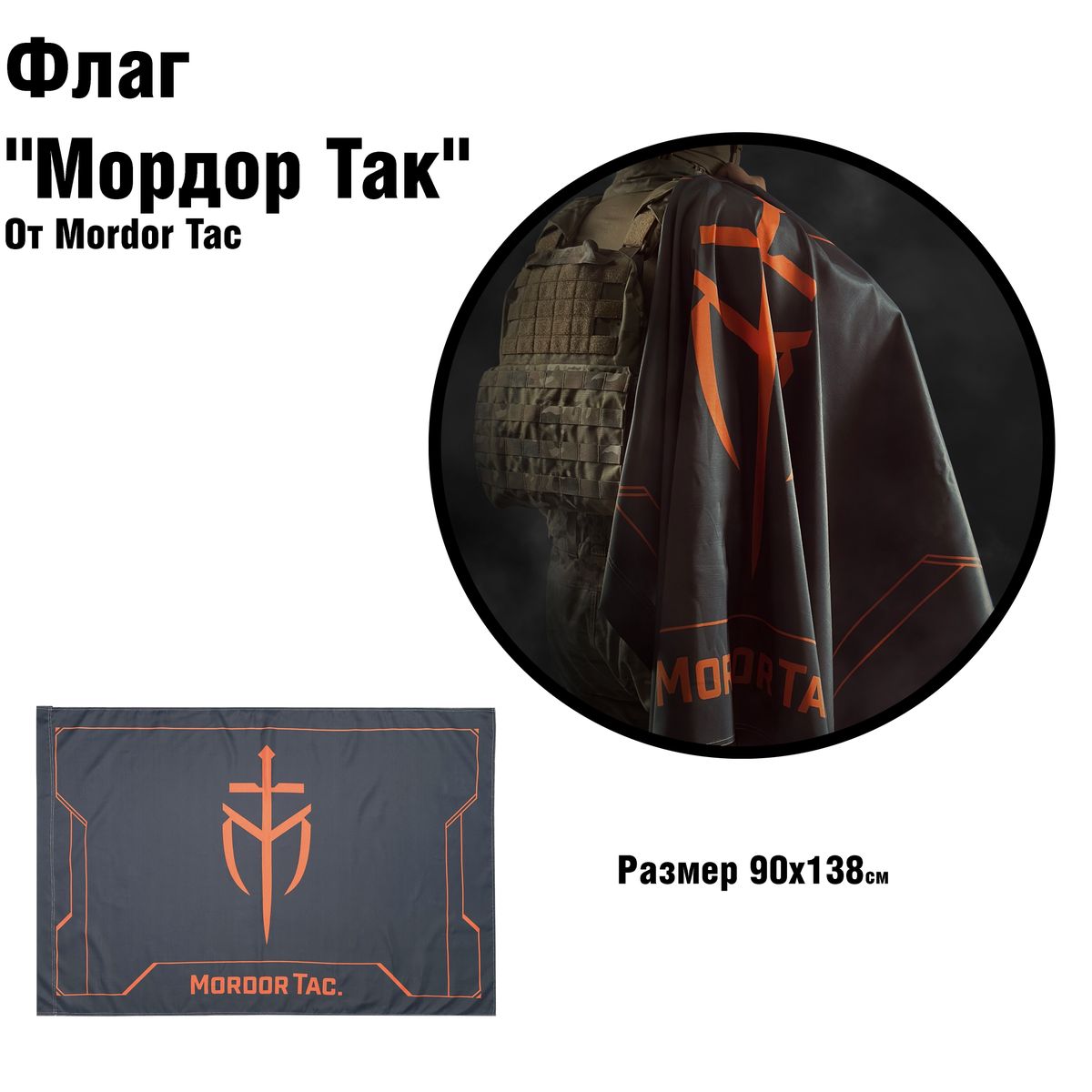 Флаг Мордор Так | Mordor tactical