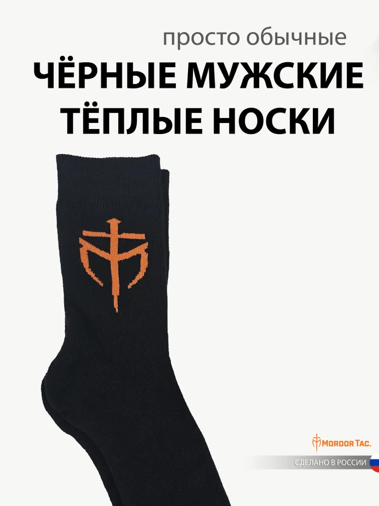 Носки "Мордор Так"