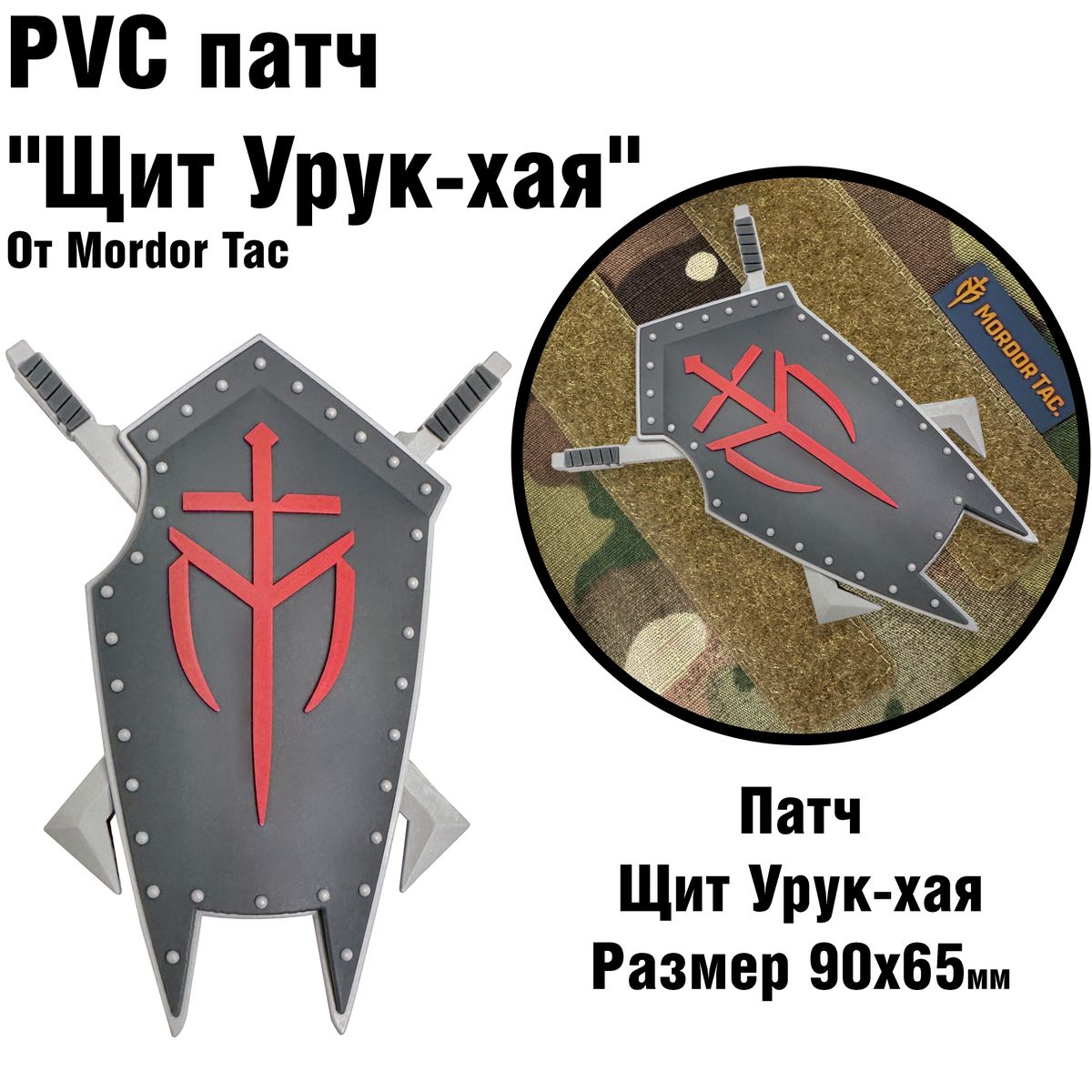 PVC патч "Щит Урук-хая"