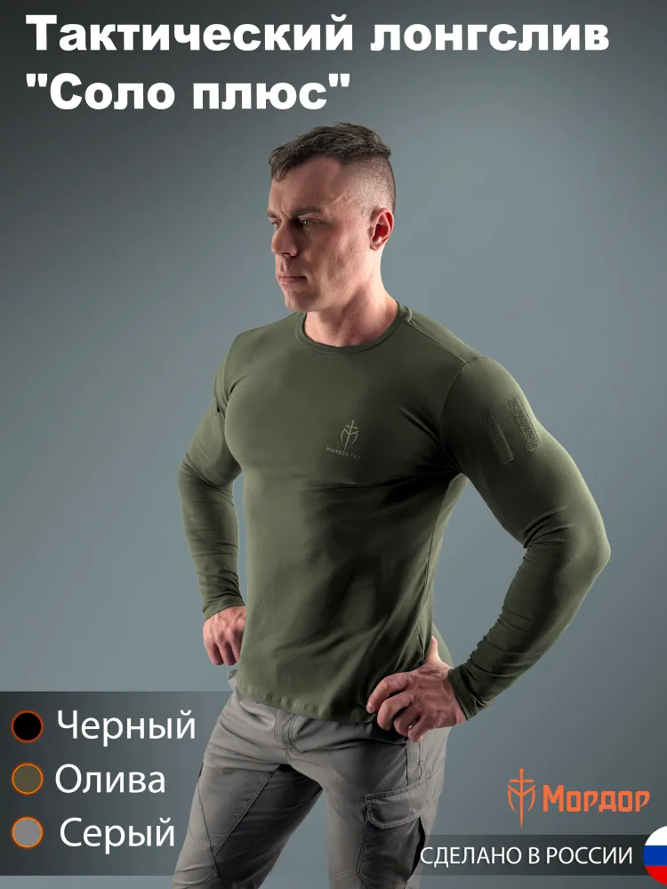 Тактический лонгслив "Соло Плюс"