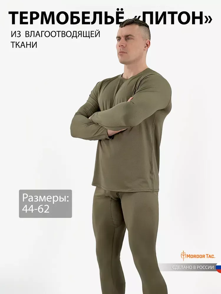 Термобелье влагоотводящее «Питон»