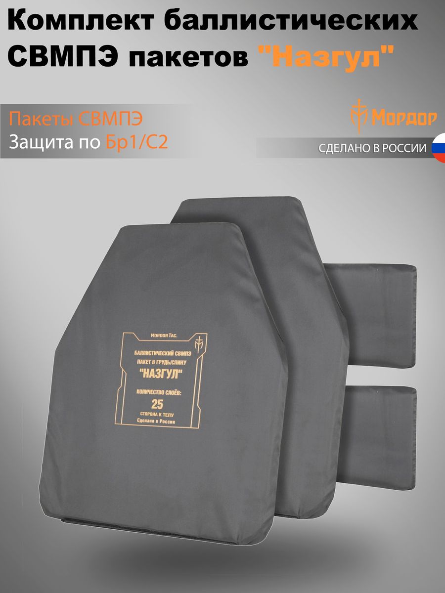 Комплект баллистических СВМПЭ пакетов «Назгул»