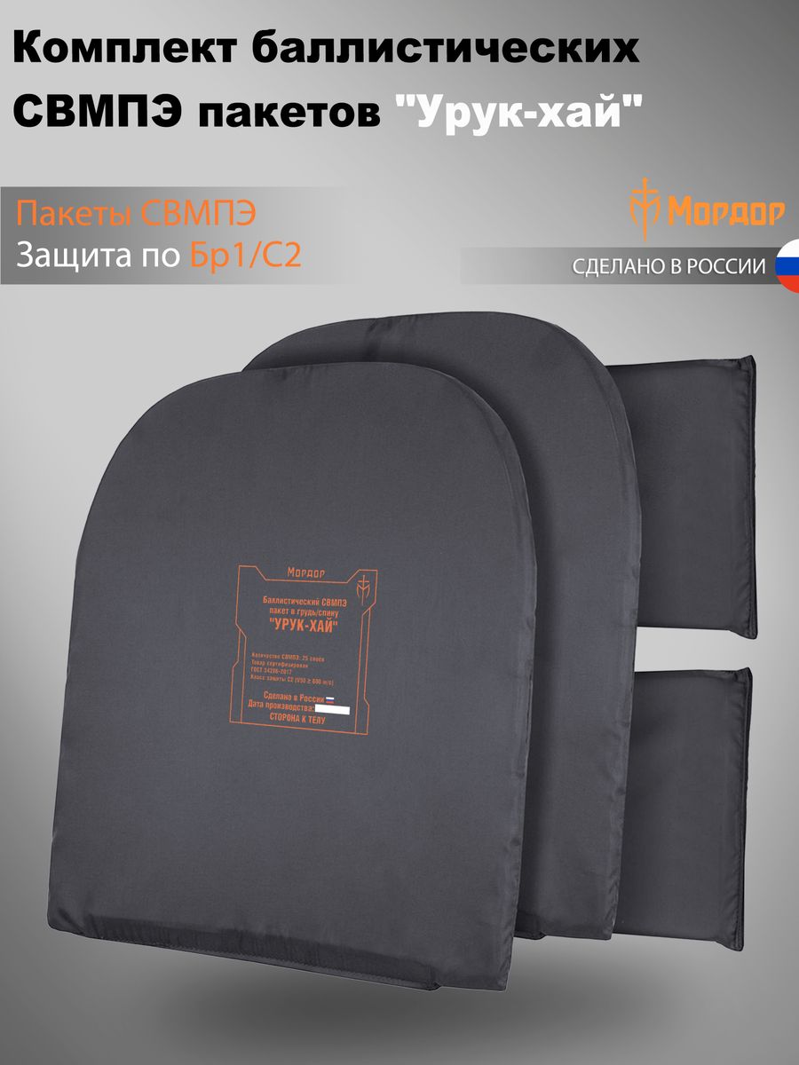 Комплект баллистических СВМПЭ пакетов "Урук-хай"