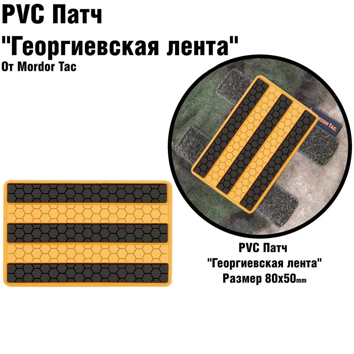PVC Патч Георгиевская Лента | Mordor tactical