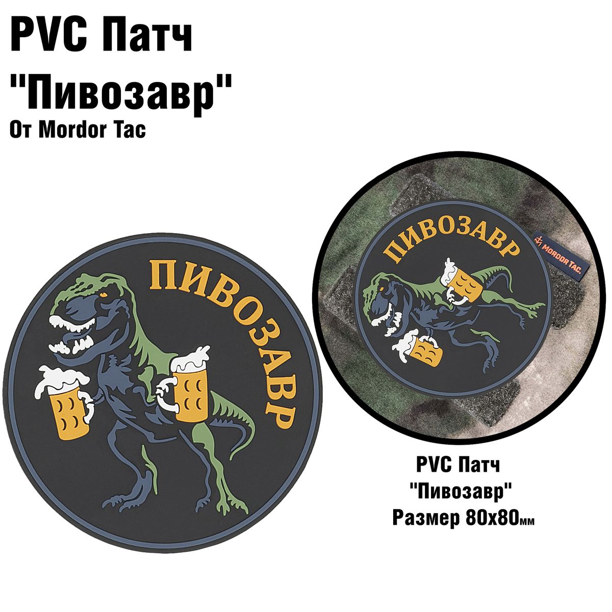 PVC патч «Пивозавр»