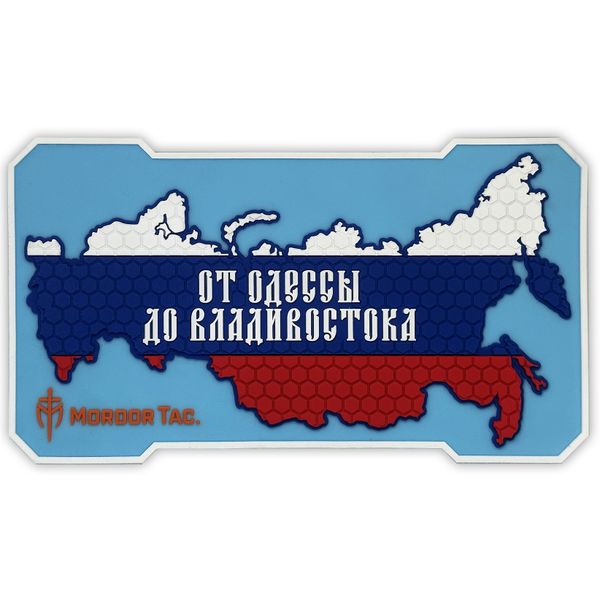 PVC патч "От Одессы до Владивостока"