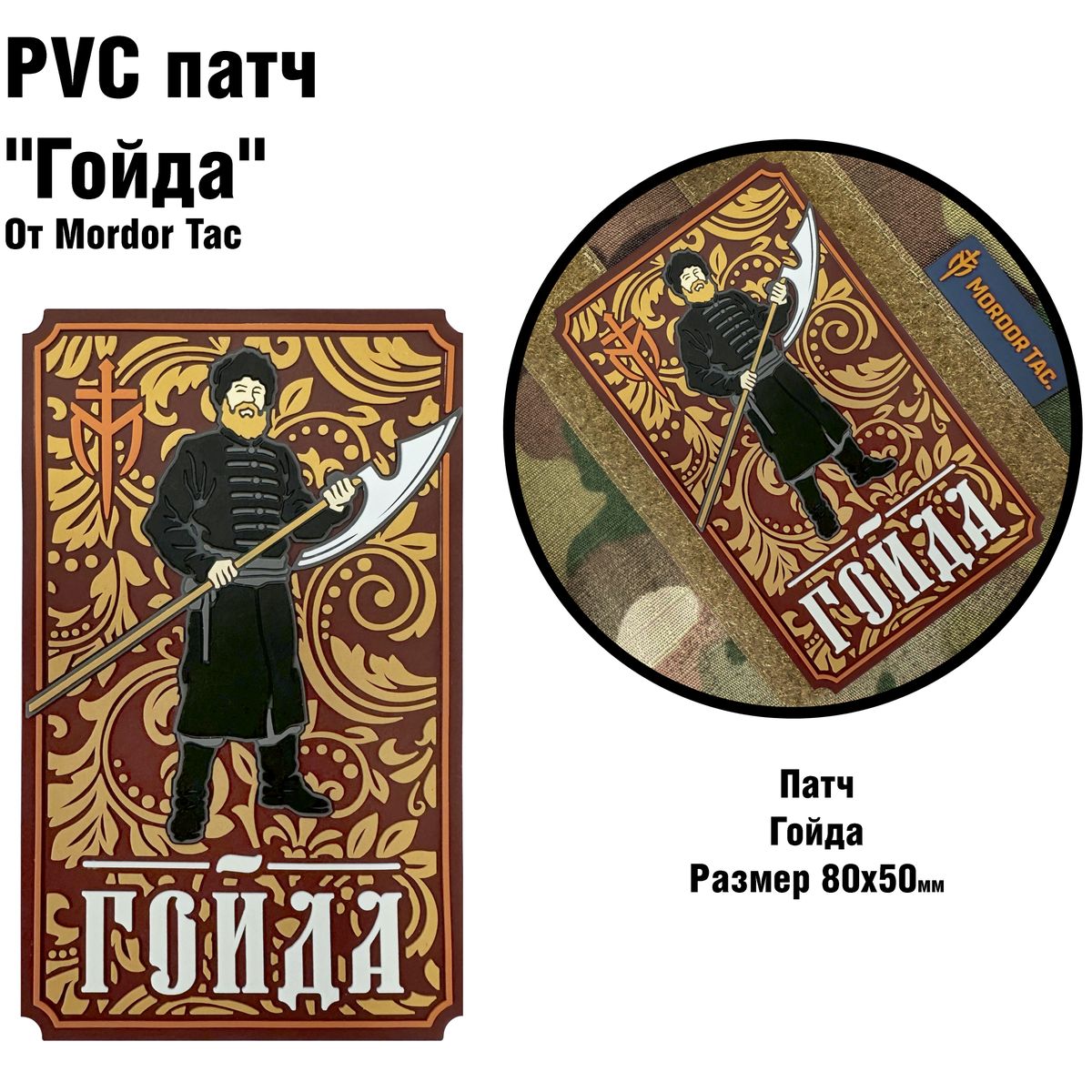 PVC патч «Гойда»