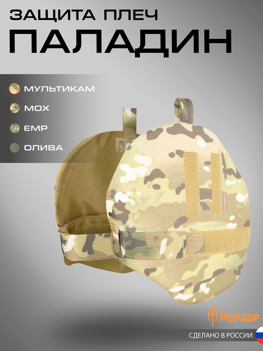 Защита плеч "Паладин"