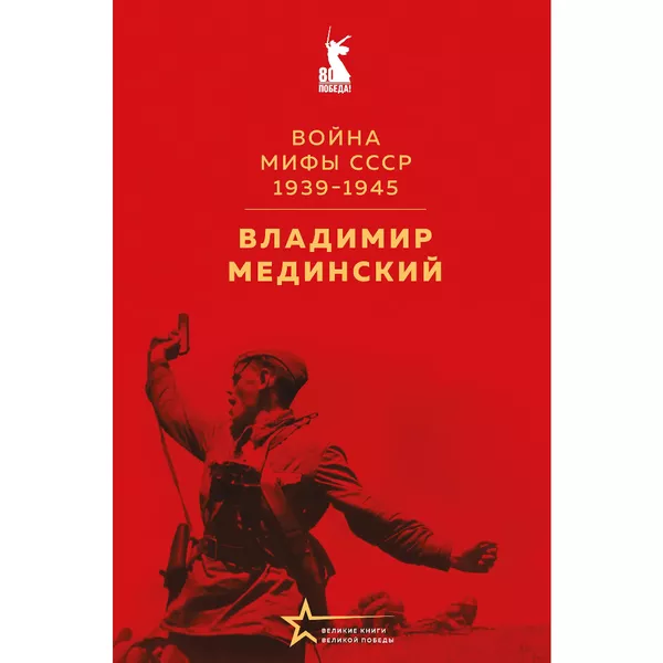 Книга Война Мифы СССР 1939-1945 (Мединский)