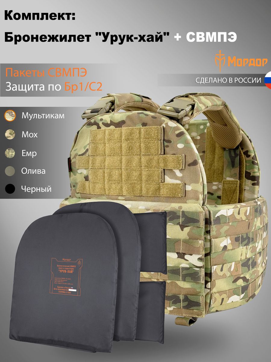 Бронежилет «Урук-хай» + Комплект баллистических СВМПЭ пакетов