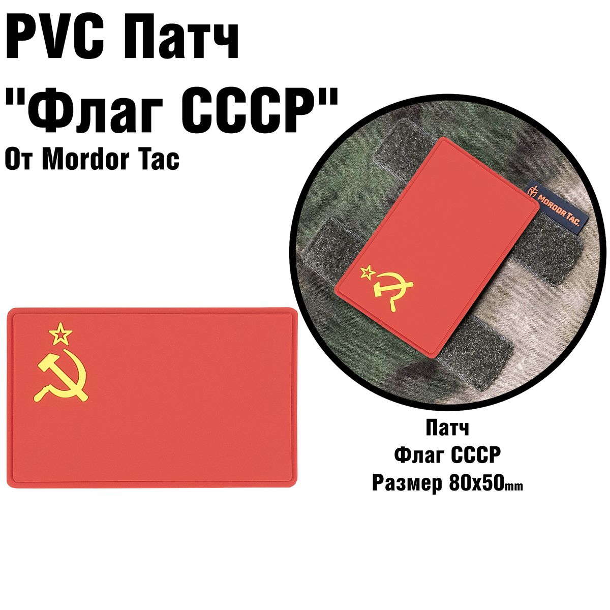 PVC шеврон "Флаг СССР"