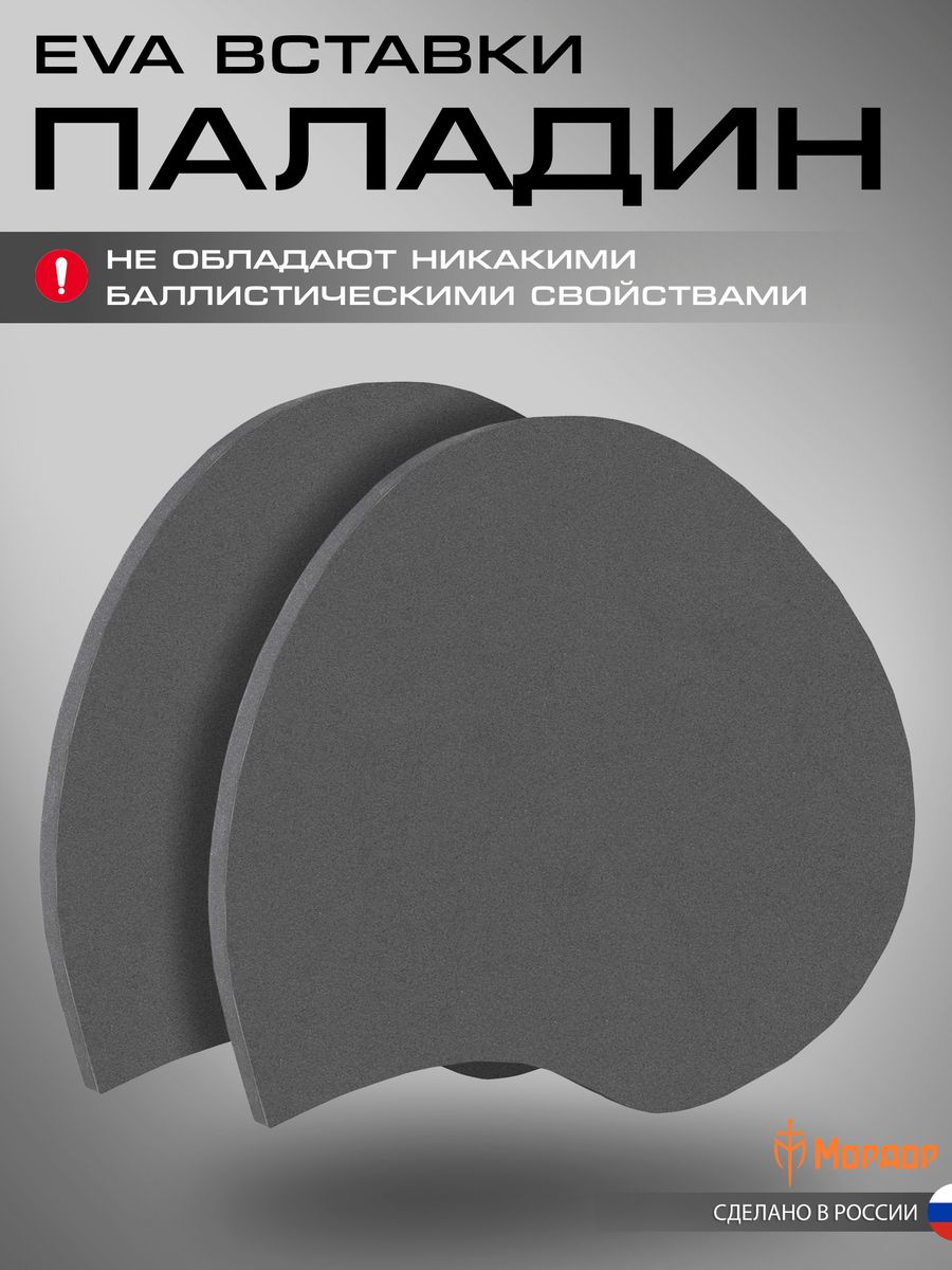 EVA вставки «Паладин»