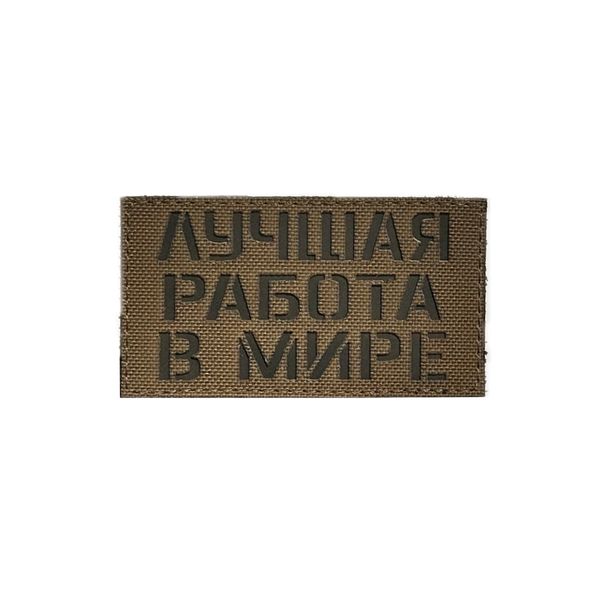 Патч Лучшая работа в мире CB