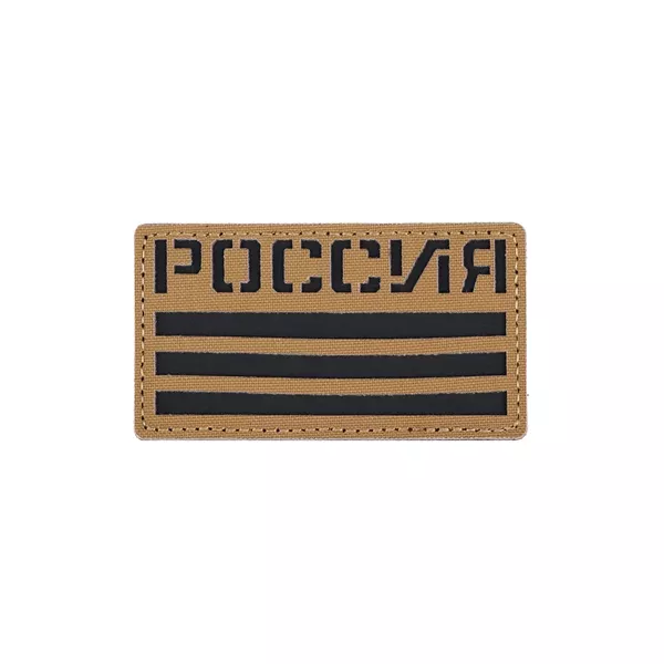 Патч РОССИЯ СВ Академия Снаряжения