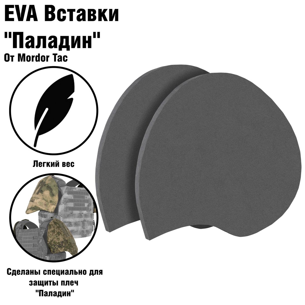 EVA Вставки Паладин | Орион Спец