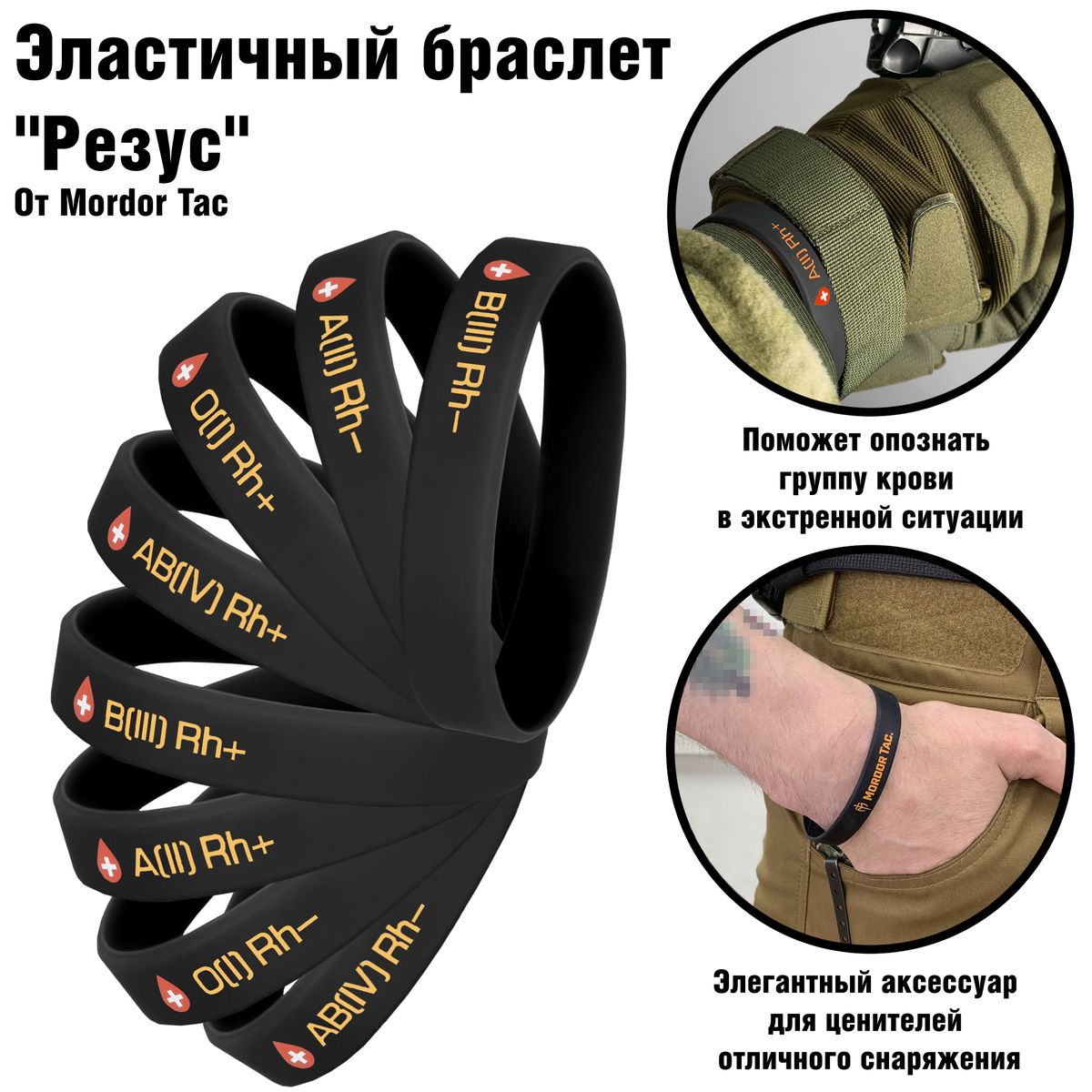 Эластичный браслет "Резус" | Mordor tactical