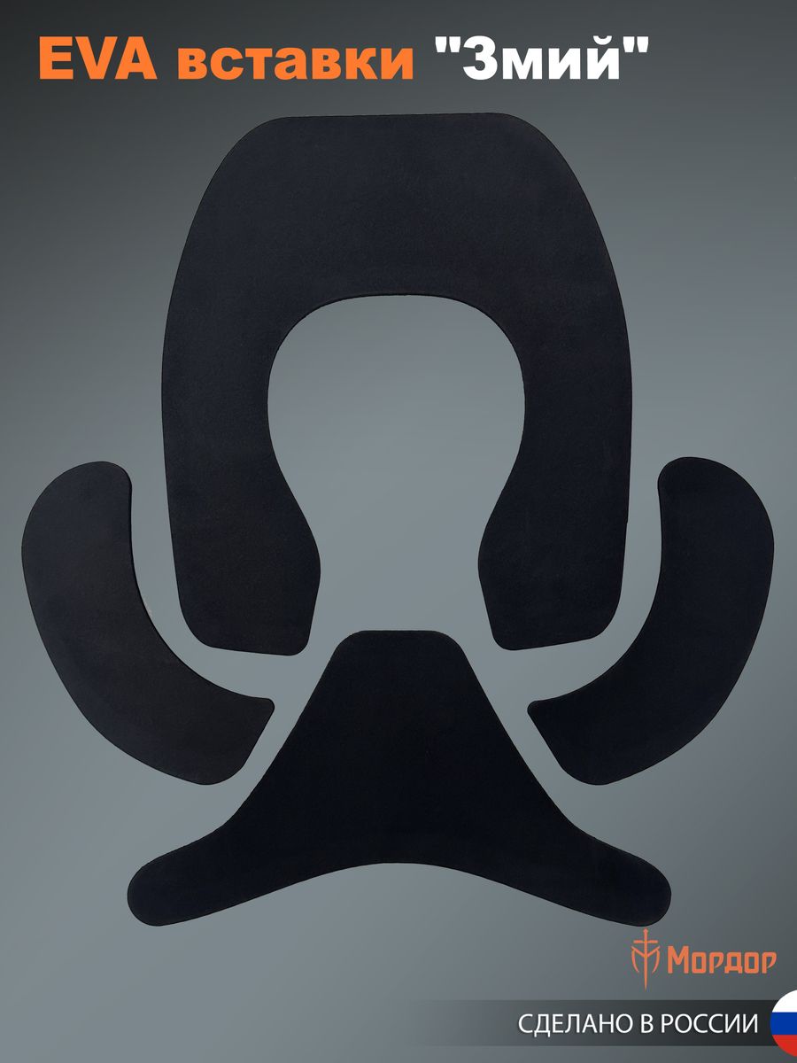 EVA вставки «Змий»