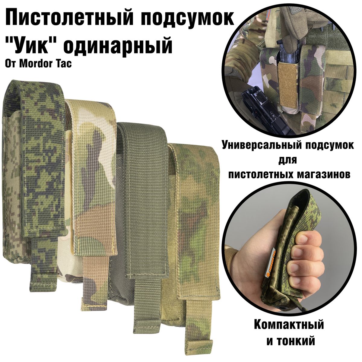 Пистолетный Подсумок Уик Одинарный | Орион Спец
