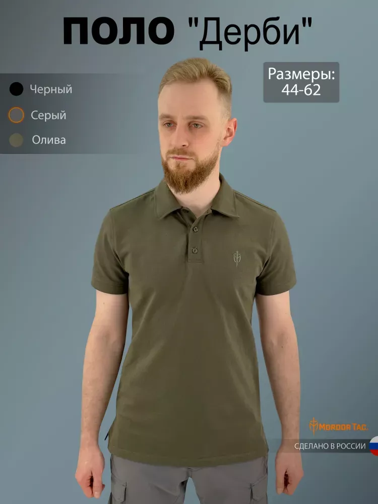 Поло «Дерби»